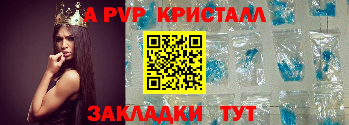 APVP кристаллы Королёв